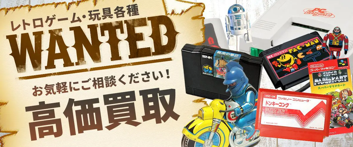 レトロゲーム各種・ブリキ・リカちゃんなど昭和の玩具超高価買取 