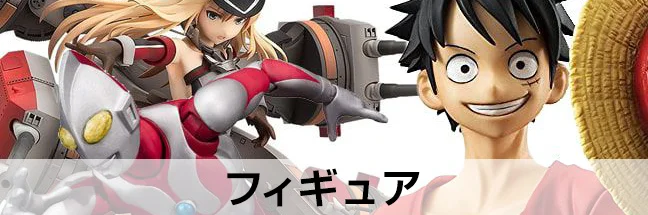 フィギュア買取カテゴリー