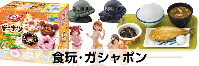 食玩・ガシャポン・ガチャガチャ買取カテゴリー