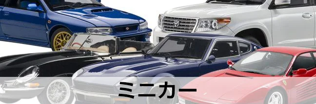 ミニカー買取カテゴリー
