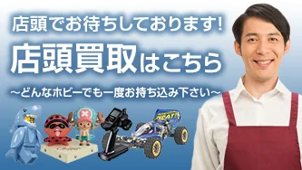 ホビーレンジャー 店頭買取