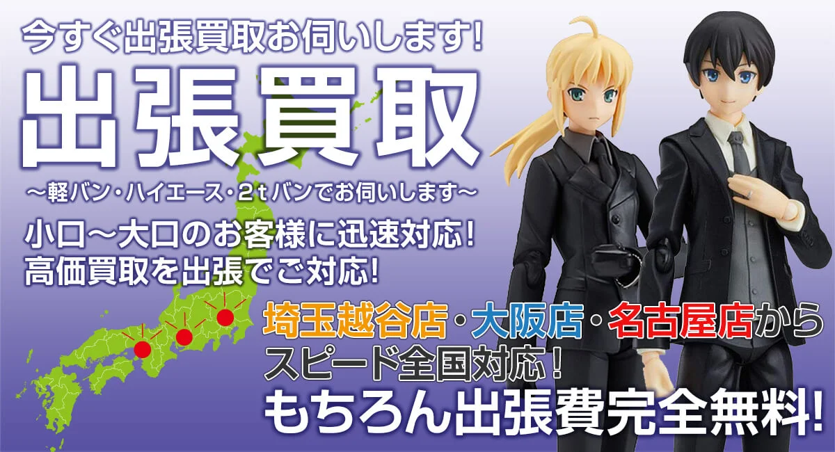 全国対応】フィギュアなどホビーの出張買取ならホビーレンジャー｜即日 