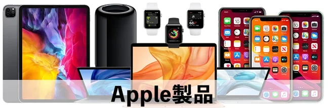 Apple製品買取カテゴリー