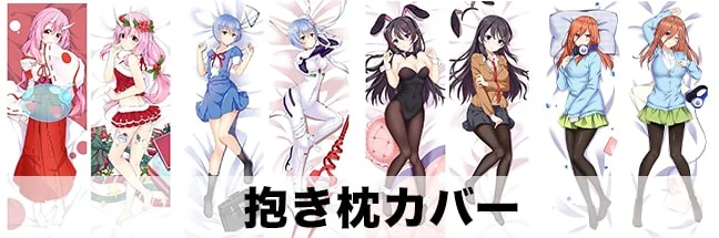 抱き枕カバー買取カテゴリー