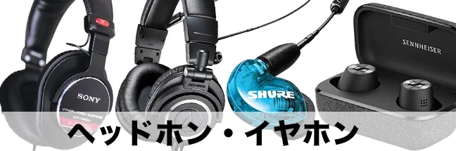 ヘッドホン・イヤホン買取カテゴリー