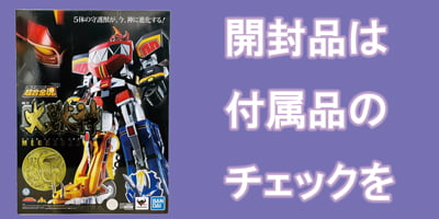 超合金メタルビルド開封品ポイント
