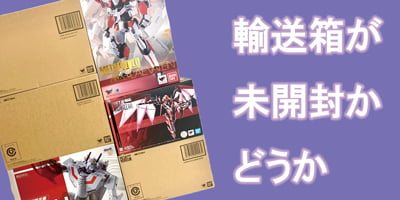 超合金・メタルビルド輸送箱