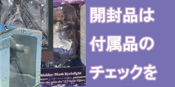 フィギュア開封品のポイント