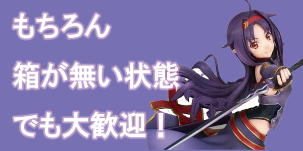 
フィギュア箱無しポイント