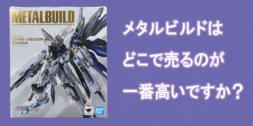 メタルビルドを高く売るなら専門買取店ホビーレンジャーへ