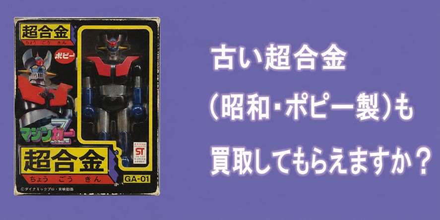 昭和の古い超合金・ポピー製レトロ玩具も買取対応
