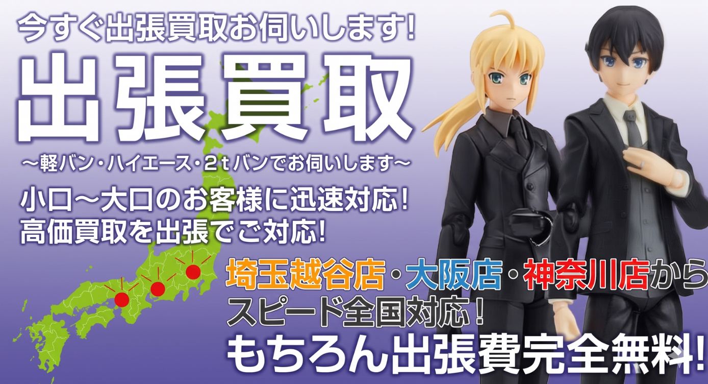 フィギュアなどホビーの出張買取