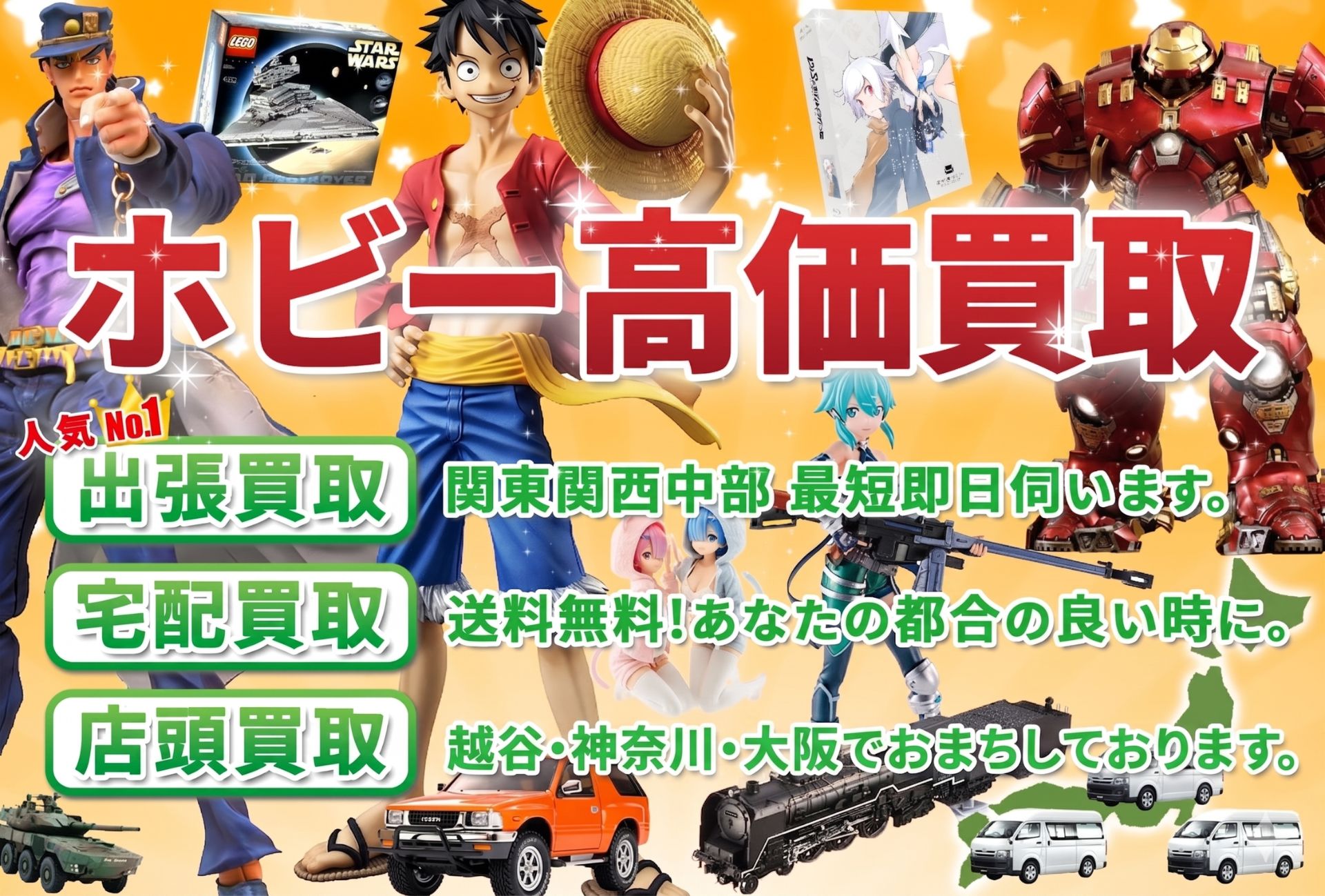 フィギュア・超合金・ベアブリックなどホビーの買取なら高価買取のホビーレンジャー（宅配買取・出張買取・店頭買取OK）