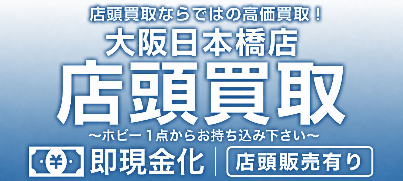 ホビーレンジャー大阪日本橋店 メインバナー