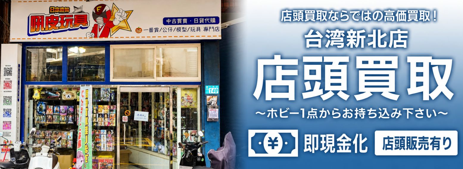 ホビーレンジャー台湾新北店 メインバナー